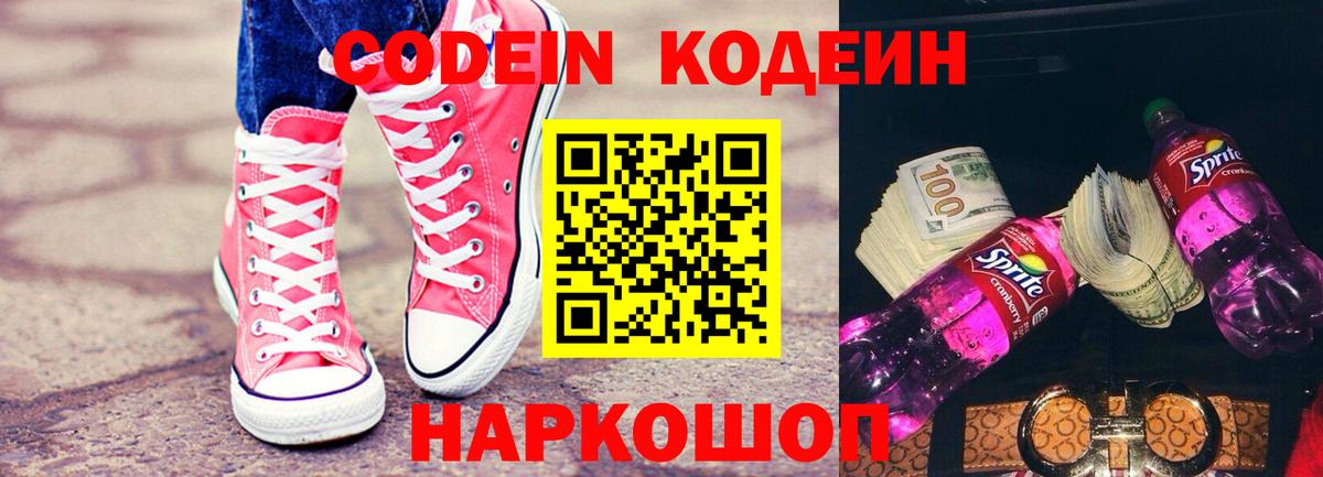 Кодеин напиток Lean (лин)  Вход с VPN  Codein напиток Lean (лин)  Новошахтинск 